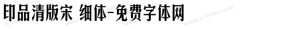 印品清版宋 细体字体转换